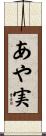 あや実 Scroll