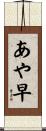 あや早 Scroll