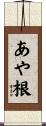 あや根 Scroll