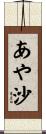 あや沙 Scroll