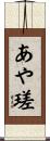 あや瑳 Scroll
