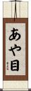 あや目 Scroll