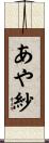 あや紗 Scroll