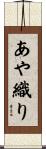 あや織り Scroll