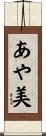 あや美 Scroll
