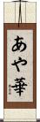 あや華 Scroll