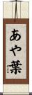 あや葉 Scroll