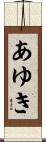 あゆき Scroll
