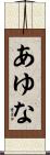 あゆな Scroll