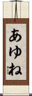 あゆね Scroll