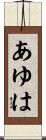あゆは Scroll