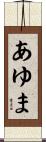 あゆま Scroll