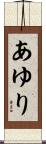あゆり Scroll