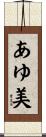 あゆ美 Scroll