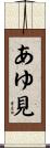 あゆ見 Scroll