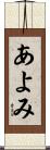 あよみ Scroll