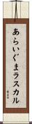 あらいぐまラスカル Scroll