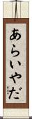 あらいやだ Scroll
