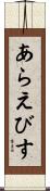 あらえびす Scroll