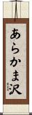 あらかま沢 Scroll