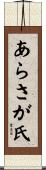 あらさが氏 Scroll