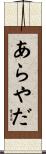 あらやだ Scroll