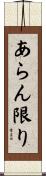 あらん限り Scroll