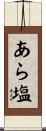 あら塩 Scroll