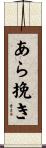 あら挽き Scroll