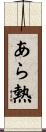 あら熱 Scroll