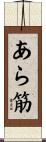 あら筋 Scroll