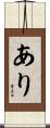 あり Scroll
