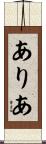 ありあ Scroll