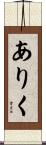 ありく Scroll