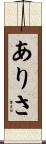 ありさ Scroll