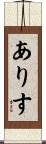 ありす Scroll
