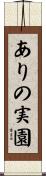 ありの実園 Scroll