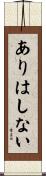 ありはしない Scroll