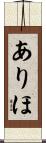 ありほ Scroll