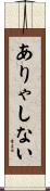ありゃしない Scroll