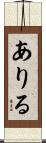 ありる Scroll