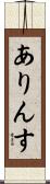 ありんす Scroll