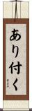 あり付く Scroll