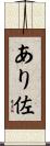 あり佐 Scroll