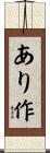 あり作 Scroll