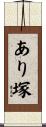 あり塚 Scroll