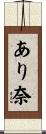 あり奈 Scroll