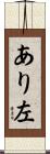 あり左 Scroll