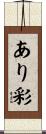 あり彩 Scroll