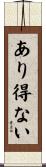あり得ない Scroll